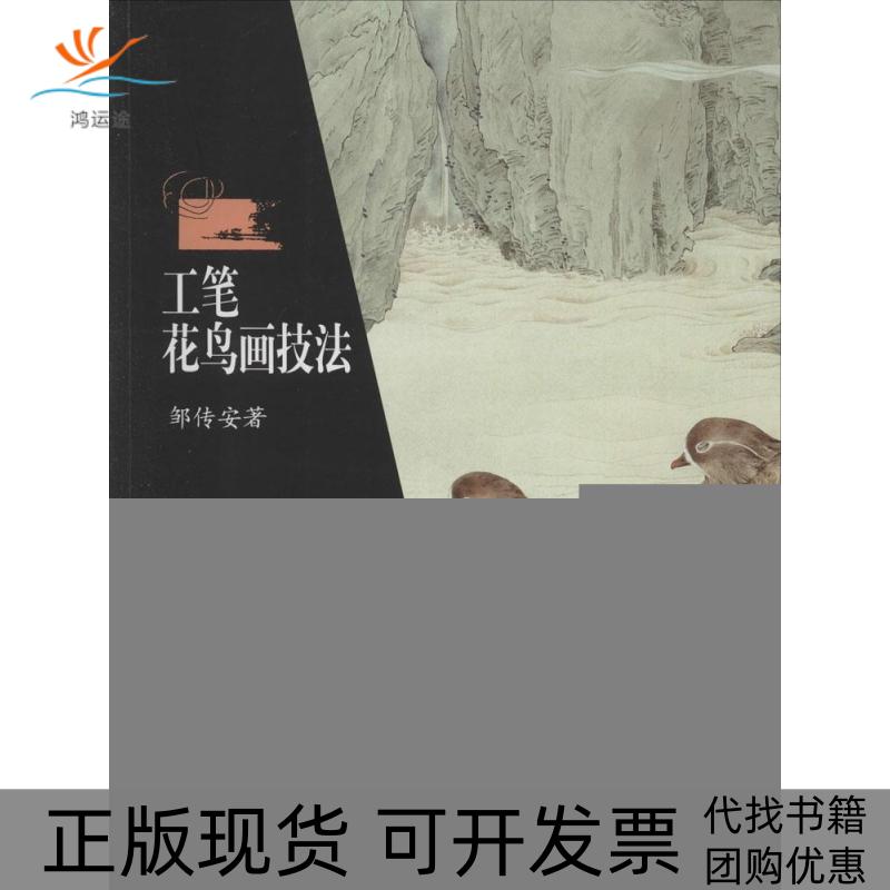 【正版书包邮】工笔花鸟画技法邹传安湖南美术出版社