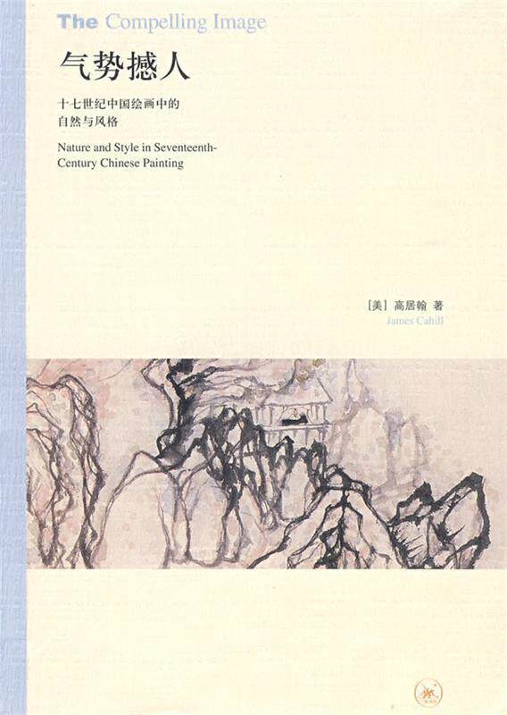 正版现货气势撼人十七世纪中国绘画中的自然与风格高居翰著李佩桦译 生活·读书·新知三联书店 9787108030214