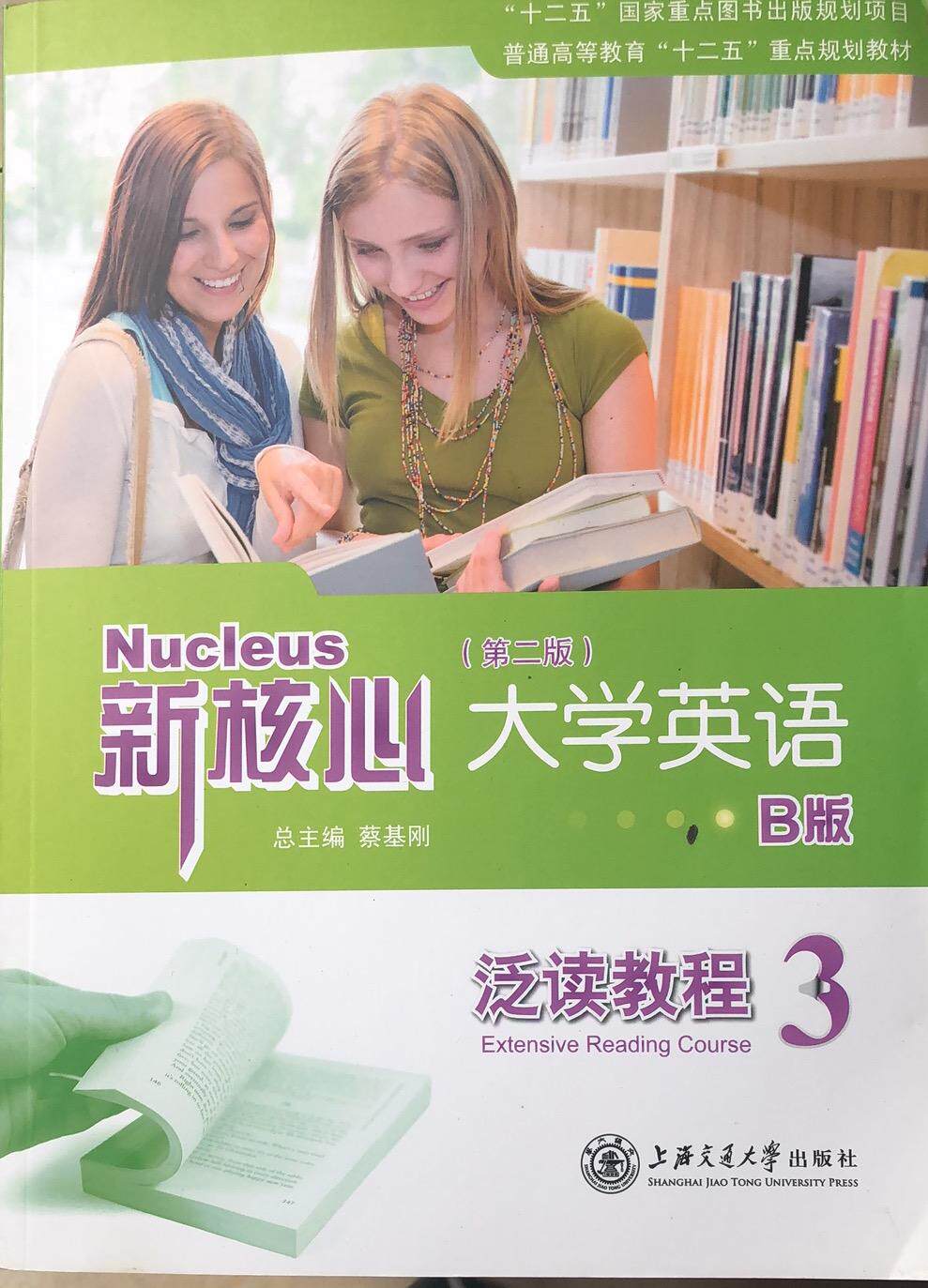 正版现货 新核心大学英语B版泛读教程3蔡基刚主编 上海交通大学出版社9787313112743
