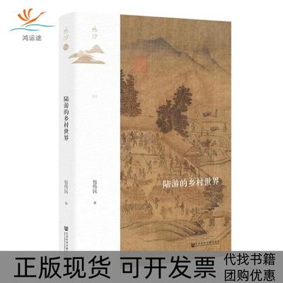 【正版书包邮】陆游的乡村世界精包伟民社会科学文献出版社