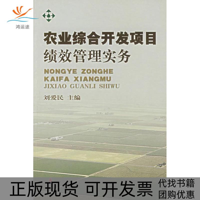 【正版书包邮】农业综合开发项目绩效管理实务刘爱民中国财政经济出版社