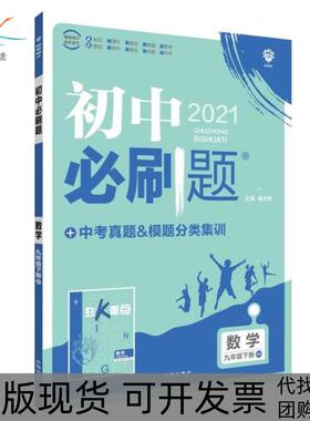 【正版书包邮】初中必刷题数学9年级下册BS2021杨文彬开明出版社