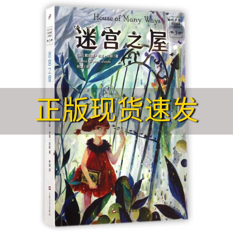 【正版书包邮】迷宫之屋戴安娜韦恩琼斯上海文艺出版社