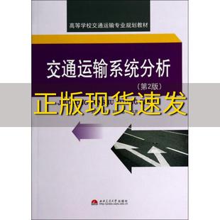 包邮 交通运输系统分析第2版 正版 高等学校交通运输专业规划教材刘澜王琳刘海旭西南交通大学出版 社 书