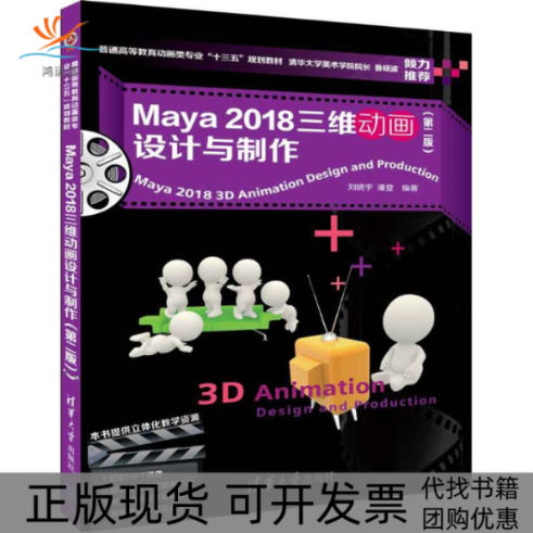 【正版书包邮】Maya2018三维动画设计与制作刘晓宇潘登清华大学出版社