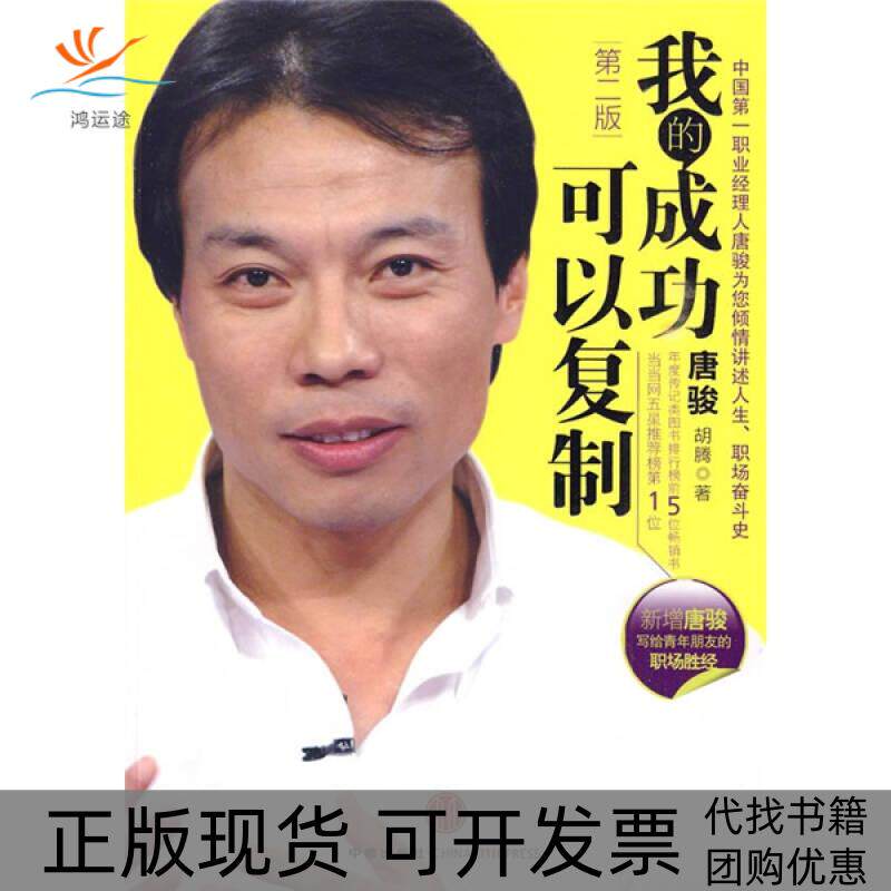 【正版书包邮】我的成功可以复制正版图书畅读优品唐骏胡腾中信出版社