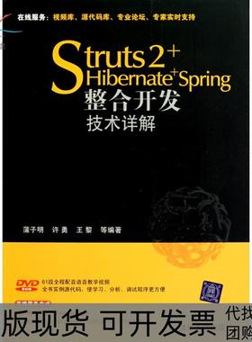 【正版书包邮】Struts2HibernateSpring整合开发技术详解蒲子明清华大学出版社