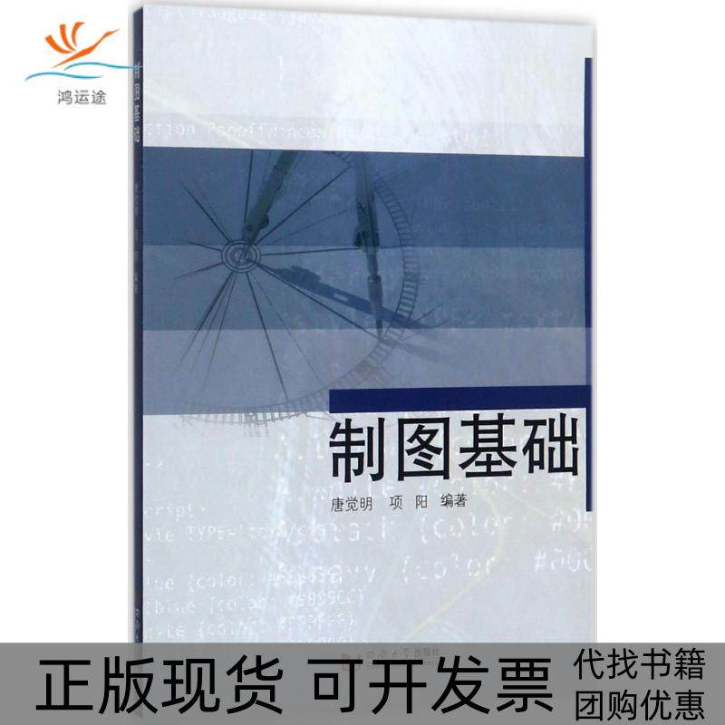 【正版书包邮】制图基础唐觉明同济大学出版社,书籍/杂志/报纸,建筑/水利（新）,淘宝优惠券,粉丝福利购,淘宝优惠卷