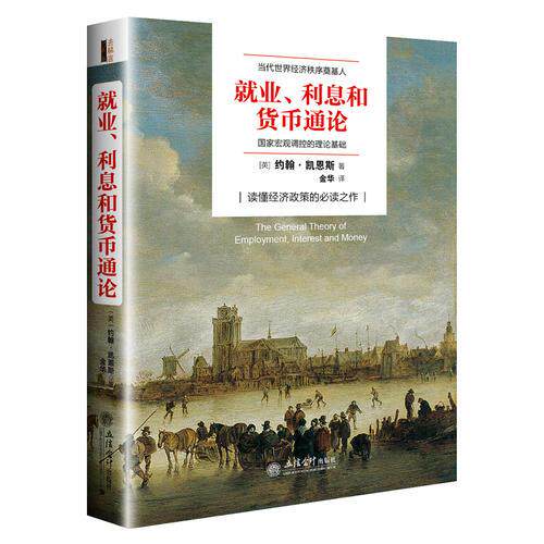 正版图书 就业、利息与货币通论 理解宏观经济政策 约翰·凯恩斯  立信会计出版社 9787542952875 - 实物图
