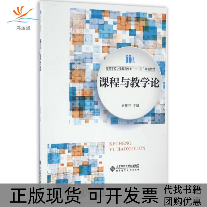 【正版书包邮】课程与教学论索桂芳北京师范大学出版社