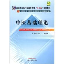 孙广仁郑洪新编中国中医药出版 中医基础理论十二五规划教材全国高等中医药院校规划教材第9版 社 有笔记 九成新