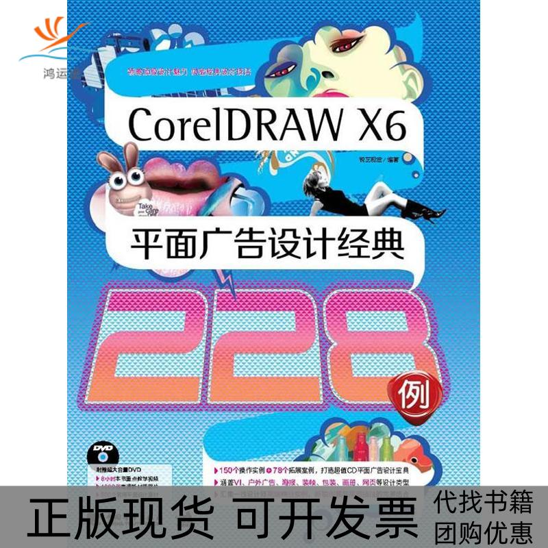 【正版书包邮】CoreRAWX6平面广告设计经典228例锐艺视觉中国青年出版社