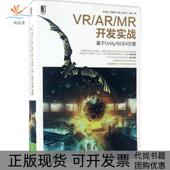 正版 书 包邮 VRARMR开发实战基于Unity与UE4引擎刘向群机械工业出版 社