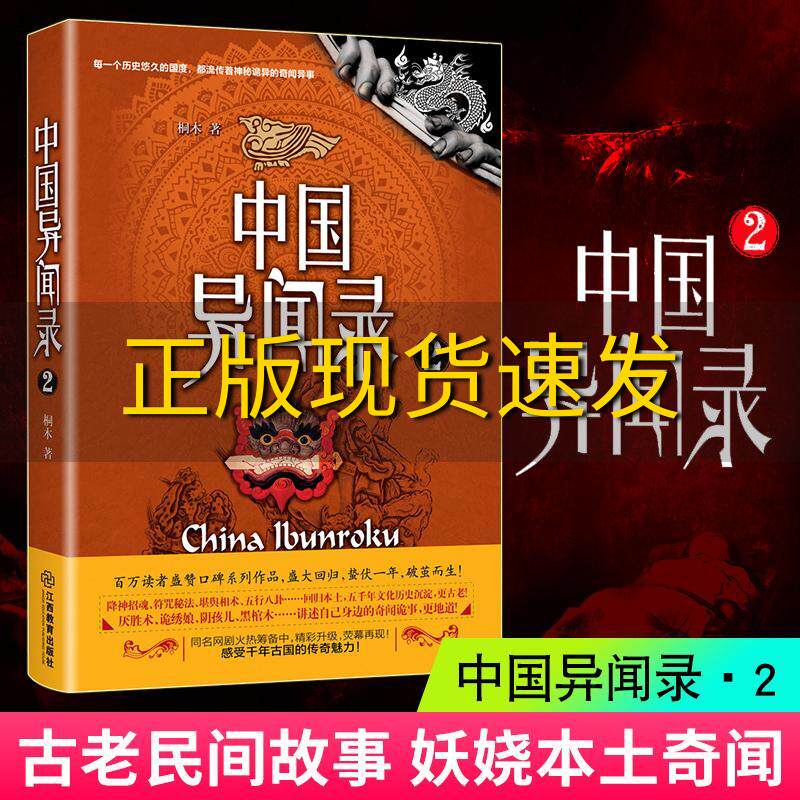 【正版书包邮】中国异闻录2 桐木著 天下霸唱 蜘蛛推荐中国异闻录恐怖惊悚悬疑推理小说畅销书江西教育出版社9787539289526