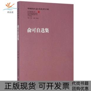 俞可自选集俞可北岳文艺出版 包邮 书 社 正版