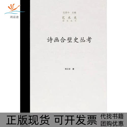 【正版书包邮】诗画合璧史丛考艺术史研究丛书陈正宏范景中中国美术学院出版社
