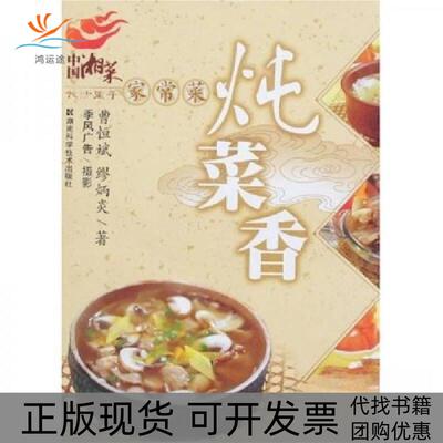 【正版书包邮】长沙里手家常菜炖菜香曹恒斌缪炳炎湖南科技出版社