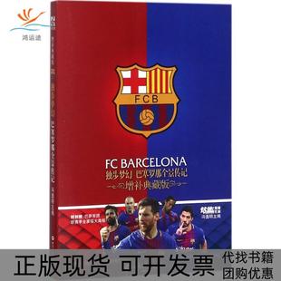 【正版书包邮】独步梦幻巴塞罗那全景传记冯逸明世界知识出版社