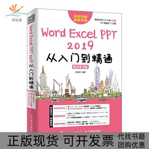 【正版书包邮】WORDEXCELPPT2019从入门到精通移动版岳福丽人民邮电出版社