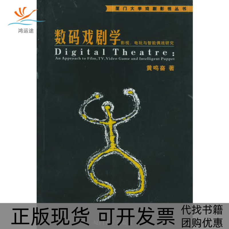 【正版书包邮】数码戏剧学影视电玩与智能偶戏研究厦门大学戏剧影视丛书黄鸣奋厦门大学出版社,书籍/杂志/报纸,音乐（新）,淘宝优惠券,粉丝福利购,淘宝优惠卷