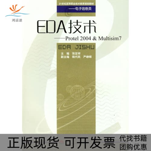 【正版书包邮】EDA技术Protel2004Multisim7张定祥西南交通大学出版社