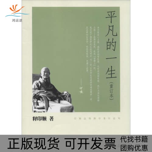【正版书包邮】平凡的一生释印顺中华书局