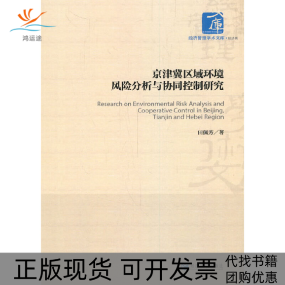 【正版书包邮】京津冀区域环境风险分析与协同控制研究田佩芳经济管理出版社