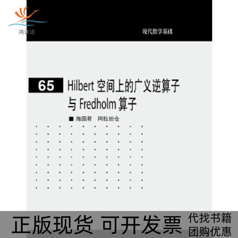【正版书包邮】Hilbert空间上的广义逆算子与Fredholm算子海国君阿拉坦仓高等教育出版社