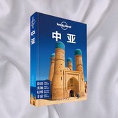 正版 书 包邮 LonelyPlanet孤独星球中亚本书编委会中国地图出版 社
