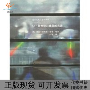 【正版书包邮】让韦建筑的元素国外建筑与设计系列康威劳埃德摩根白颖中国建筑工业出版社