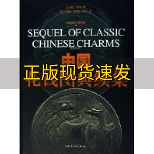 中国花钱图典续集郑轶伟上海文化出版 包邮 正版 社 书
