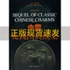 中国花钱图典续集郑轶伟上海文化出版 包邮 书 社 正版