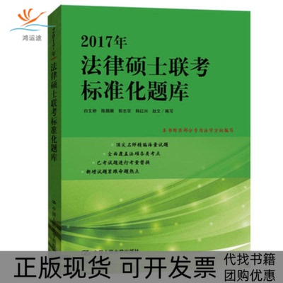 【正版书包邮】法律硕士联考标准化题库白文桥陈鹏展郭志京韩红兴赵文中国人民大学出版社