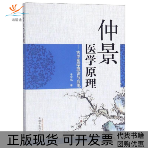 【正版书包邮】仲景医学原理古中医学理论与应用李宇铭中国医出版社