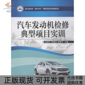 正版 书 包邮 汽车发动机检修典型项目实训陈超杰机械工业出版 社