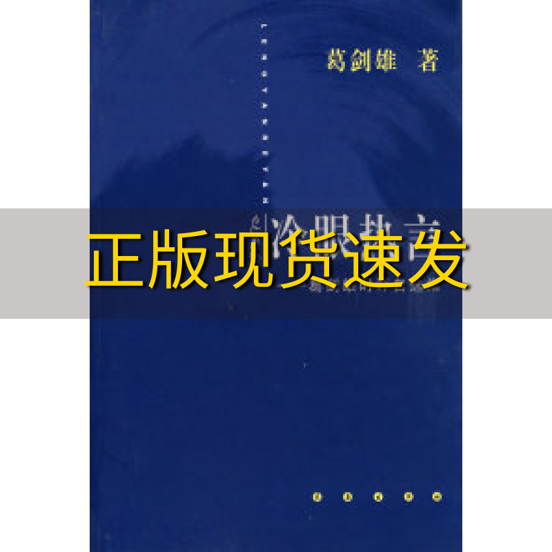 【正版书包邮】冷眼热言葛剑雄时评自选集葛剑雄长春出版社