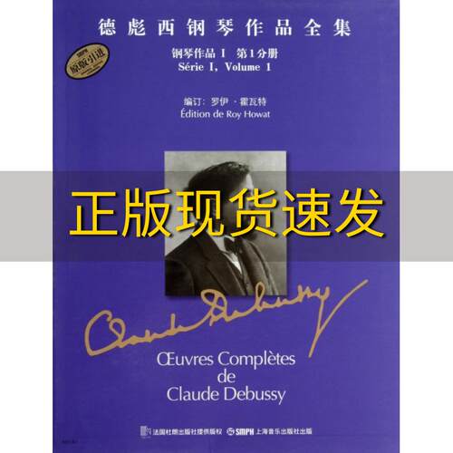 【正版书包邮】德彪西钢琴作品阿希尔克劳德德彪西罗伊霍瓦特张奕明上海音乐出版社
