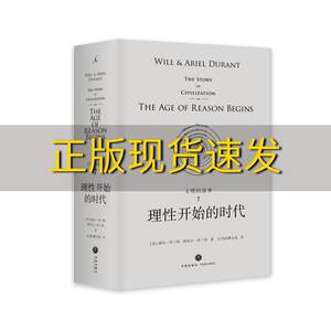 【正版书包邮】理想国经典馆文明的故事7理性开始的时代威尔杜兰特天地出版社