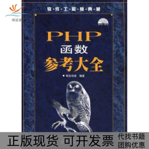 【正版书包邮】PHP函数参考大全附光盘明科技邮电出版社