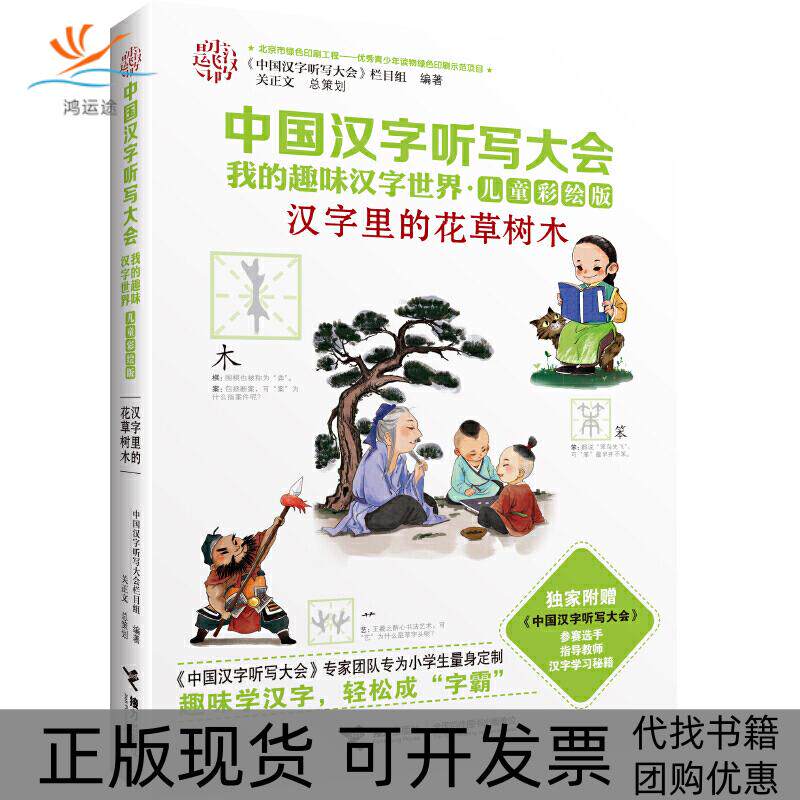 【正版书包邮】汉字里的花草树木中国汉字听写大会栏目组接力出版社