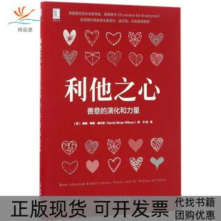 【正版书包邮】利他之心善意的演化和力量戴维斯隆威尔逊机械工业出版社