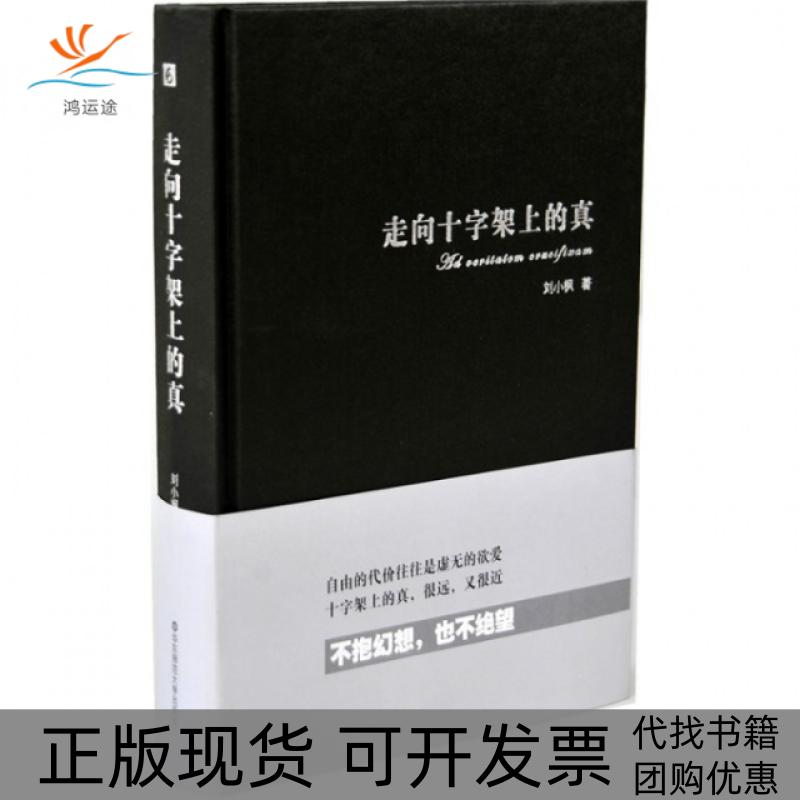 【正版书包邮】走向十字架上的真刘小枫华东师范大学出版社