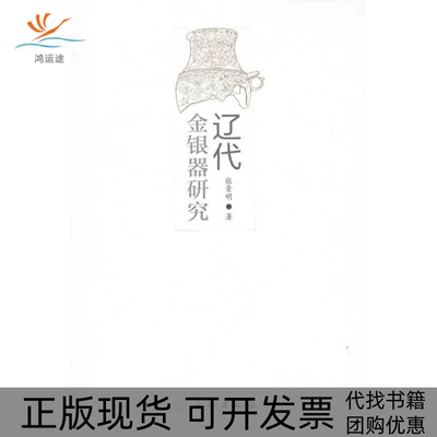 【正版书包邮】辽代金银器研究张景明文物出版社