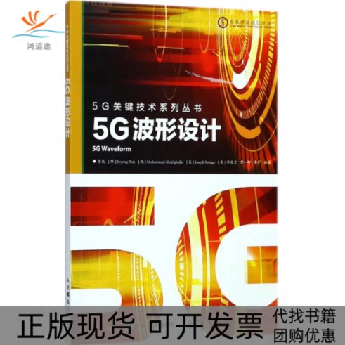 【正版书包邮】5G波形设计曾威朴世用穆罕默德阿卜杜勒哈法尔约瑟夫索里亚加季庭方人民邮电出版社