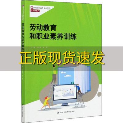 【正版书包邮】劳动教育和职业素养训练21世纪高职高专精品教材公共课系列王官成徐飙中国人民大学出版社