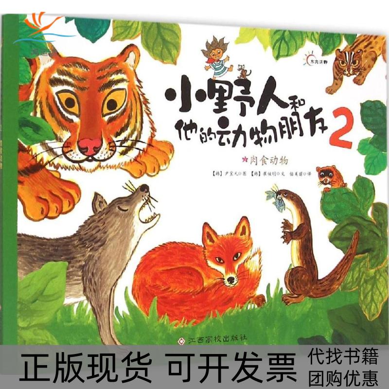 【正版书包邮】小野人和他的动物朋友2肉食动物尹宝元图江西高校出版社