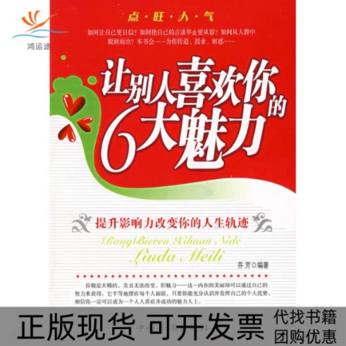 【正版书包邮】让别人喜欢你的6大魅力芬芳中国华侨出版社