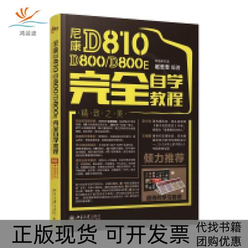 【正版书包邮】尼康D810D800D800E自学教程赵云志北京大学出版社