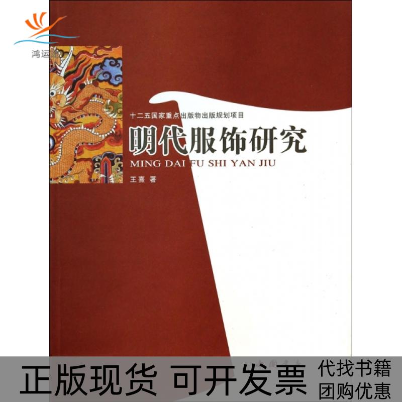 【正版书包邮】明代服饰研究王熹中国书店