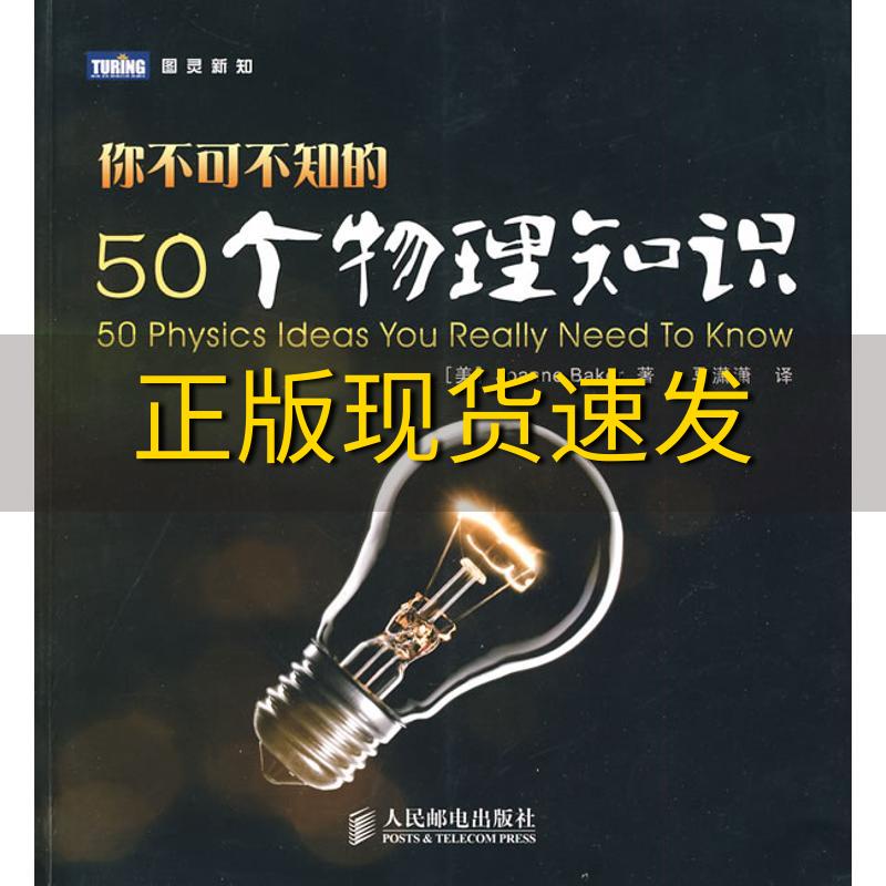 【正版书包邮】你不可不知的50个物理知识贝克JoanneBaker马潇潇人民邮电出版社